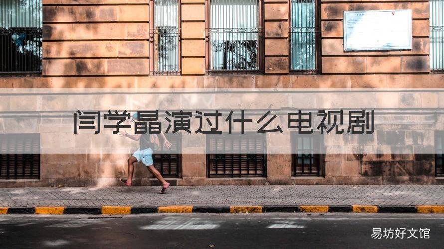 闫学晶演过什么电视剧 闫学晶演过哪些电视剧?