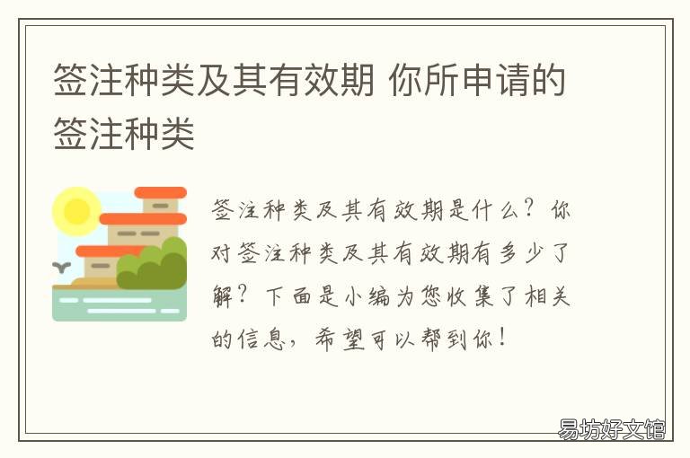 签注种类及其有效期 签注多长时间有效