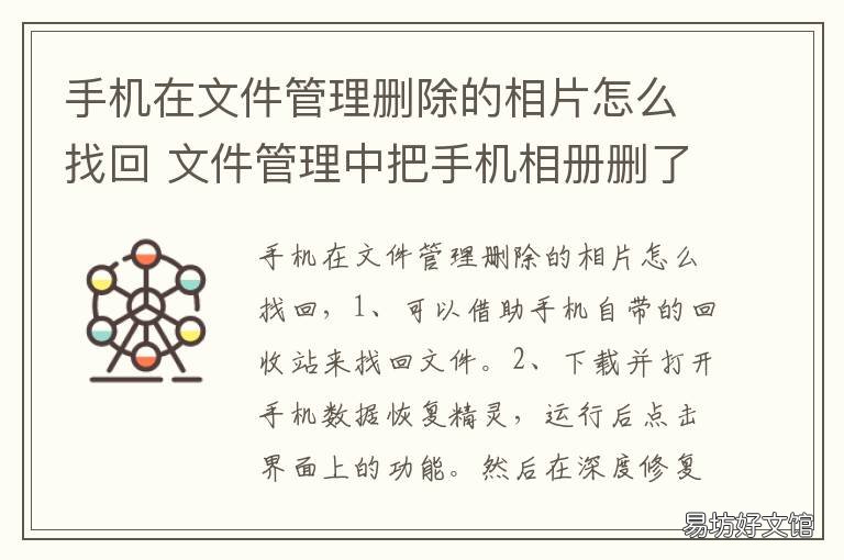 手机在文件管理删除的相片怎么找回 手机文件管理的照片怎么删除