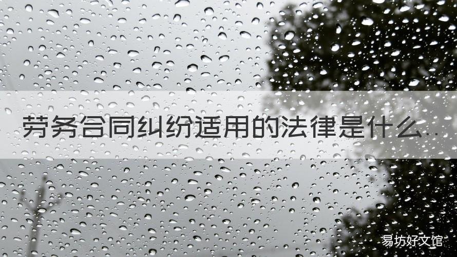 劳务合同纠纷适用的法律是什么