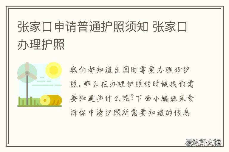 张家口申请普通护照须知 张家口市出入境管理办事大厅