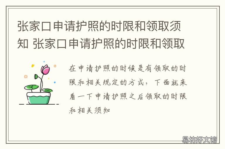 张家口申请护照的时限和领取须知 张家口申请护照的时限和领取日期