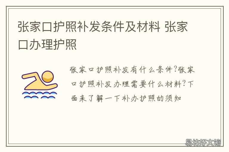 张家口护照补发条件及材料 张家口护照补发条件及材料清单