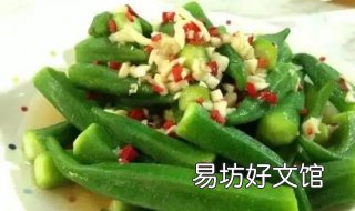 黄秋葵的做法有哪些 黄秋葵煮法