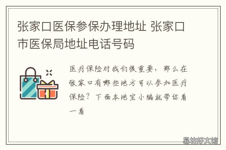 张家口医保参保办理地址 张家口医保参保办理地址电话
