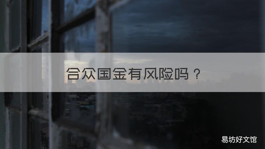 合众国金有风险吗 合众国金敢投资吗