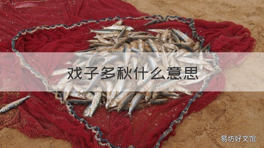 戏子多秋什么意思 戏子多秋是什么