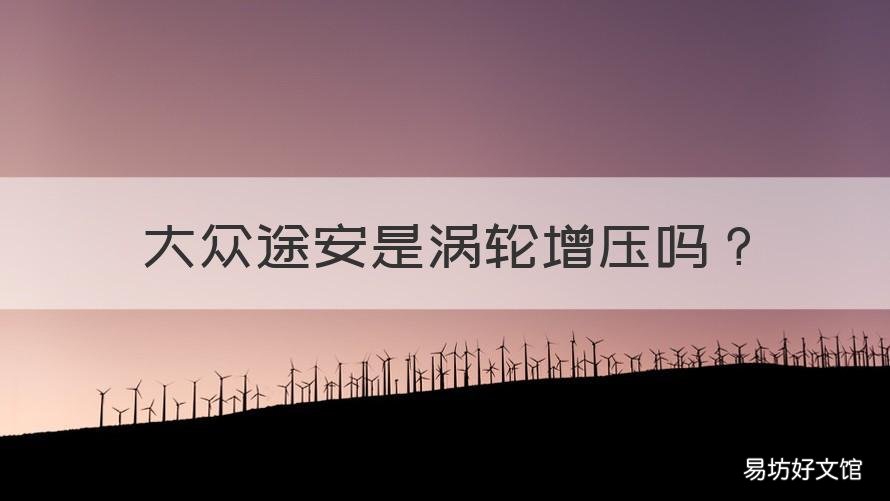 大众途安是涡轮增压吗 途安有涡轮增压吗