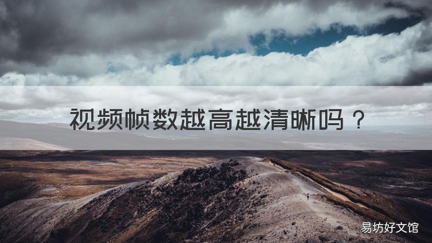 视频帧数越高越清晰吗 帧越大视频越高清吗