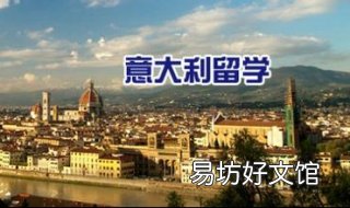 意大利留学注意事项 意大利留学注意事项和细节