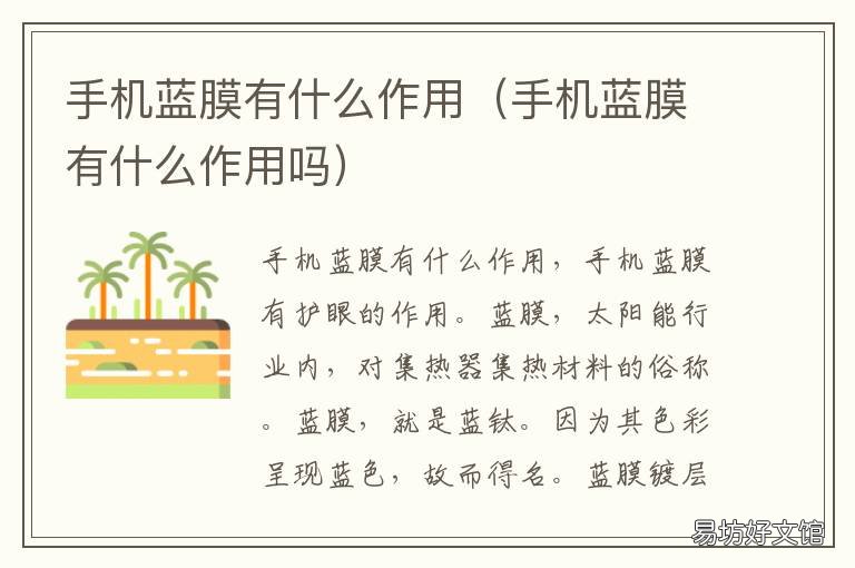 手机蓝膜有什么作用 手机蓝膜有什么作用吗