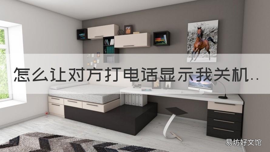 怎么让对方打电话显示我关机 vivo手机怎么让对方打电话显示我关机