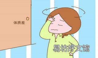 体质太差怎么办 体质较差怎么办