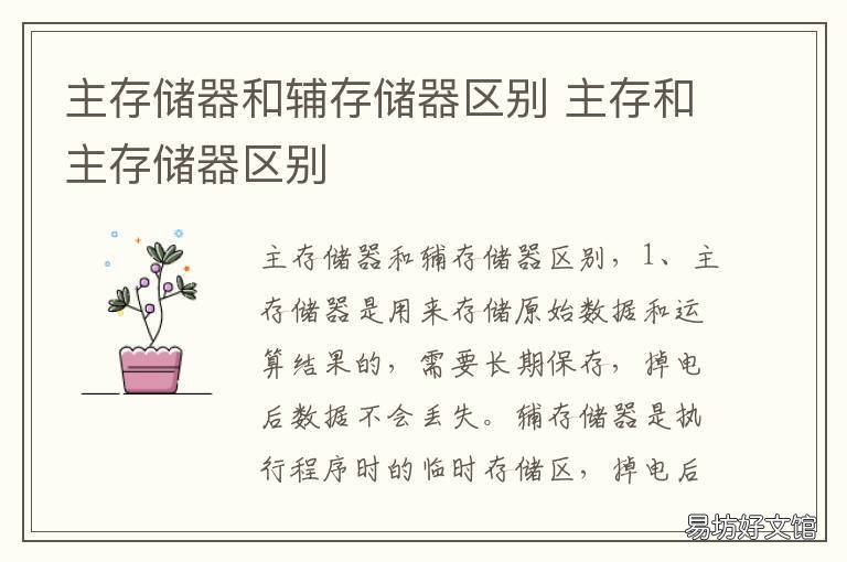 主存储器和辅存储器区别 主存储器和辅存储器区别在哪