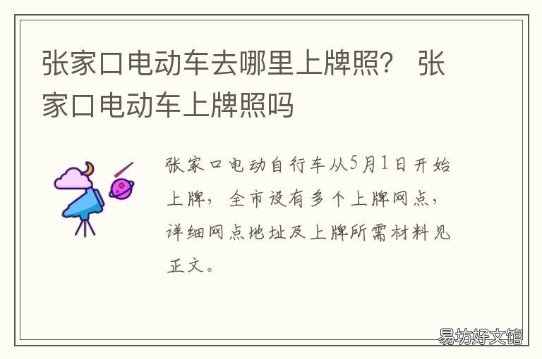 张家口电动车去哪里上牌照？ 张家界市电动车在哪上牌