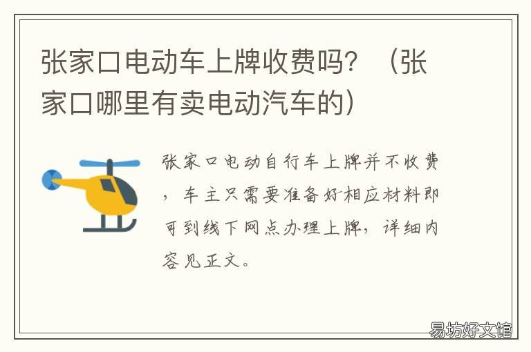 张家口电动车上牌收费吗? 石家庄电动车上牌收费吗