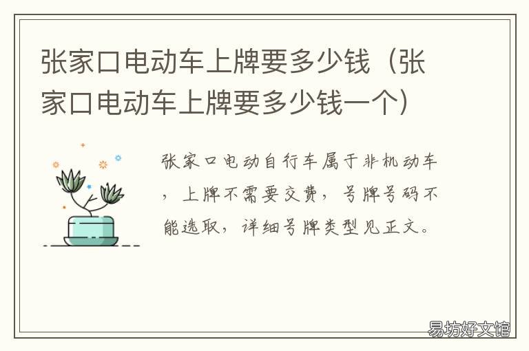张家口电动车上牌要多少钱 张家口新车上牌多少钱
