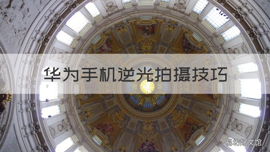 华为手机逆光拍摄技巧 华为如何拍逆光