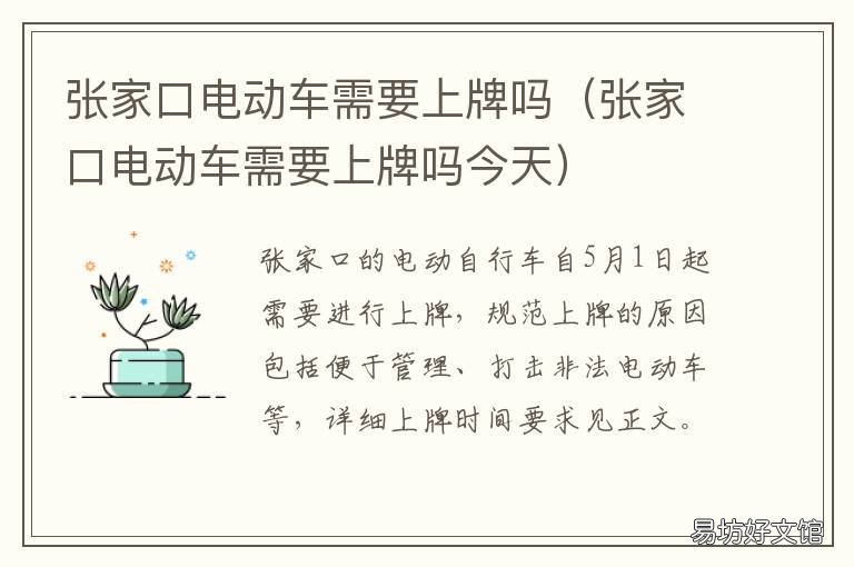 张家口电动车需要上牌吗 张家口机动车上牌最新规定