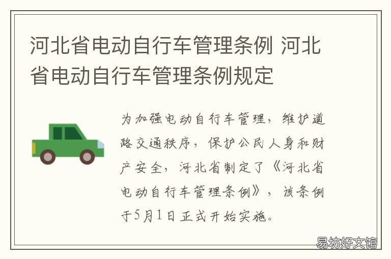 河北省电动自行车管理条例 河北省电动自行车管理条例最新
