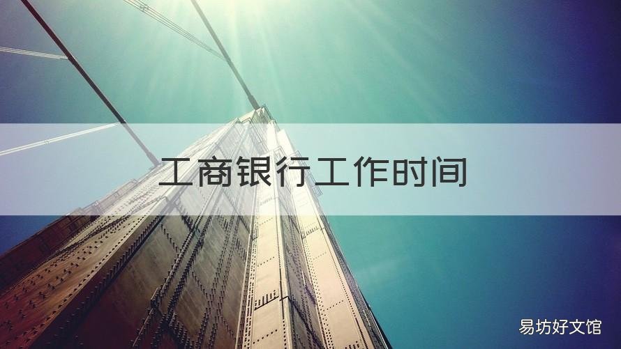 工商银行工作时间 南京工商银行工作时间