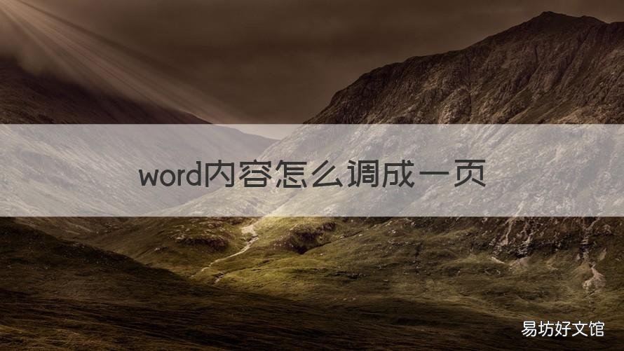 word内容怎么调成一页 怎样把word调成一页