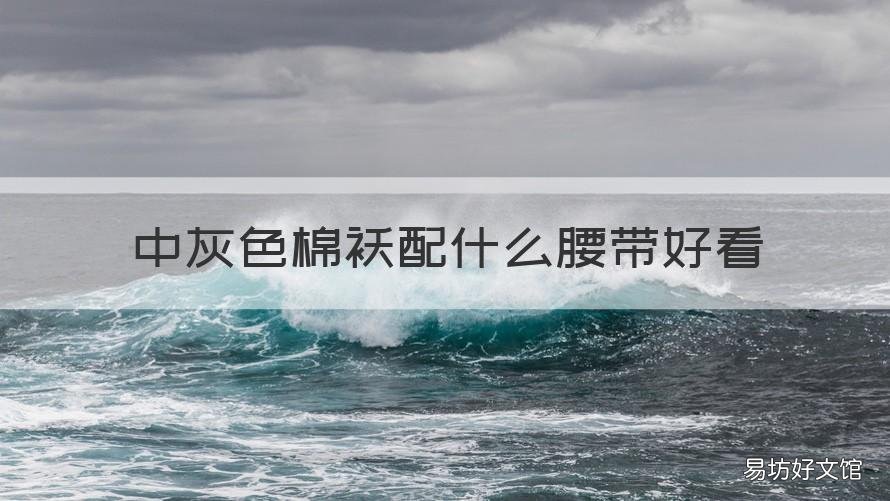 中灰色棉袄配什么腰带好看 灰色衣服配什么腰带好看