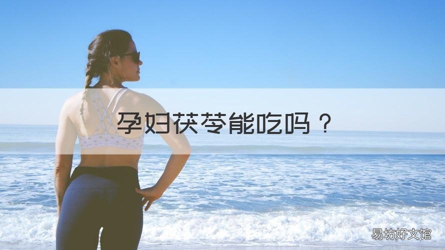 孕妇茯苓能吃吗 孕妇可以吃茯苓
