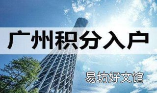 广州积分入户申请步骤 广州积分入户在哪里申请