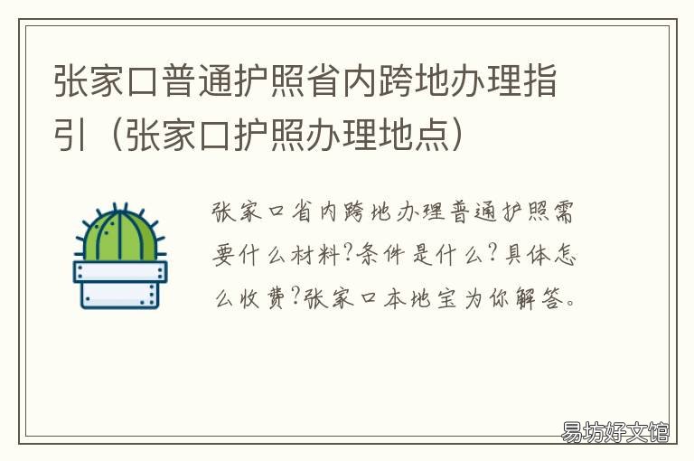 张家口普通护照省内跨地办理指引 张家口入境政策