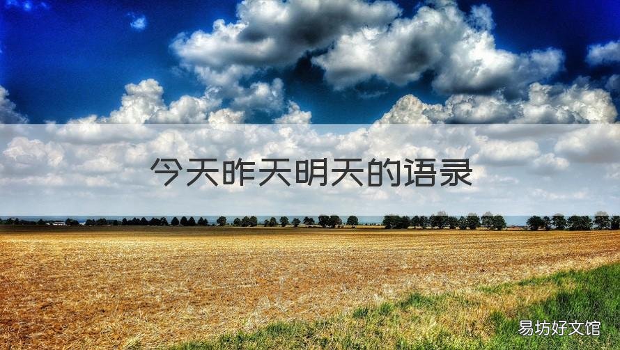 今天昨天明天的语录 昨天,今天,明天句子