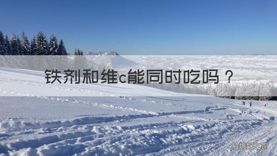 铁剂和维c能同时吃吗