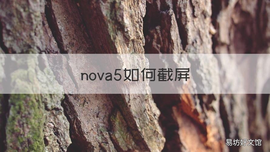 nova5如何截屏 华为nova5截屏怎么截屏