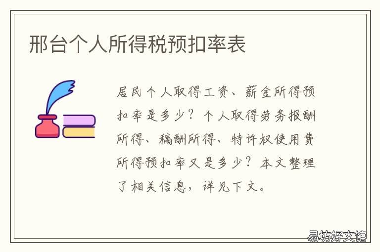 邢台个人所得税预扣率表 邢台个人所得税预扣率表最新