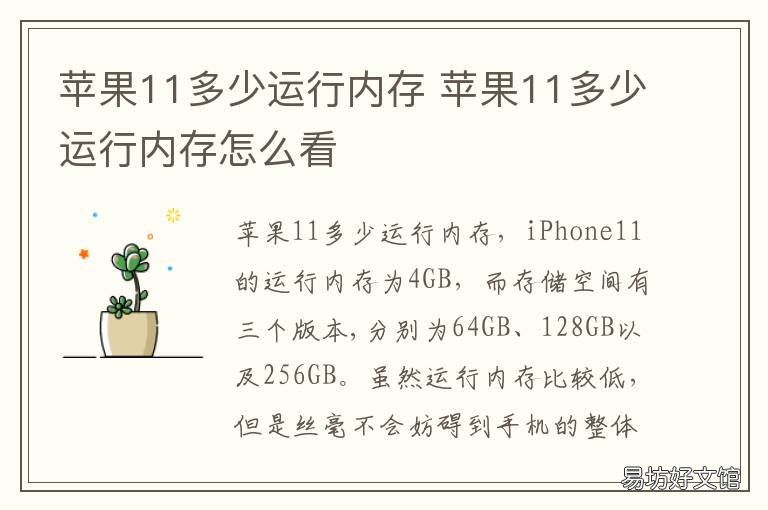 苹果11多少运行内存 苹果11多少运行内存多大
