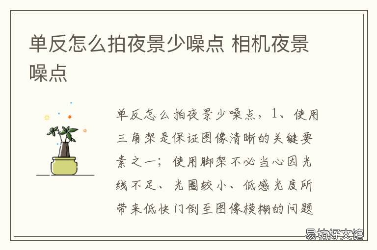 单反怎么拍夜景少噪点 单反晚上噪点太多