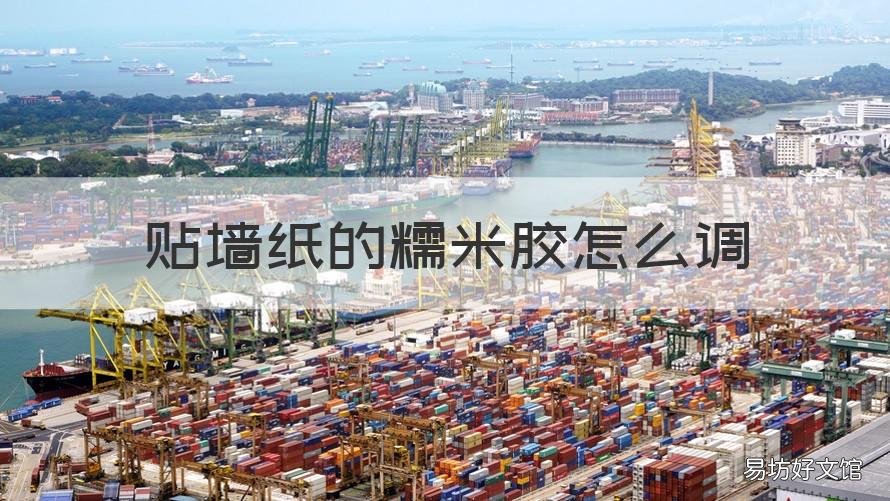 贴墙纸的糯米胶怎么调 贴墙纸的糯米胶怎么调配