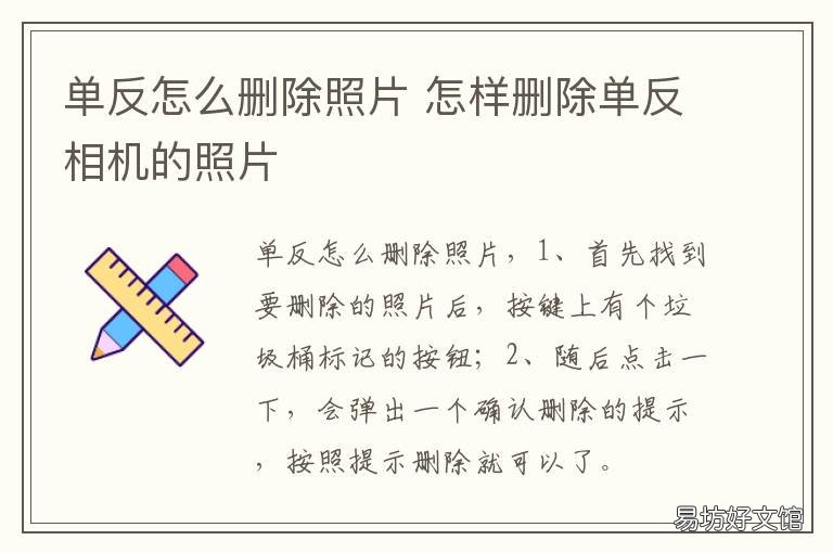 单反怎么删除照片 单反相机怎样彻底删除照片