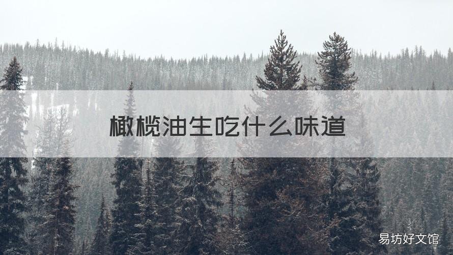 橄榄油生吃什么味道 橄榄油吃着什么味啊