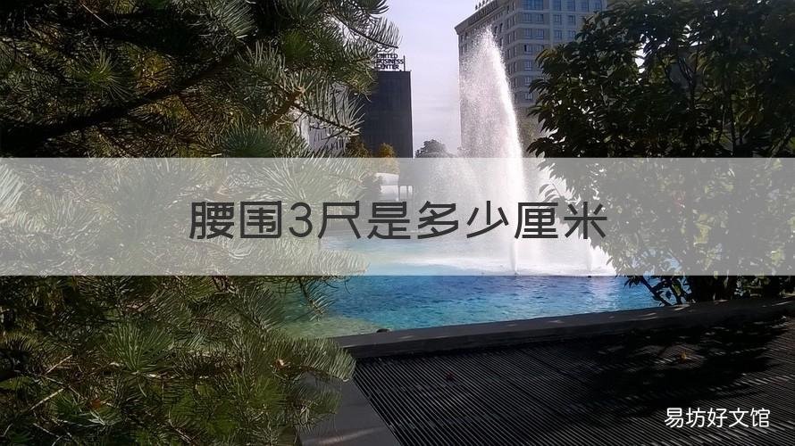 腰围3尺是多少厘米 腰围3尺5是多少厘米