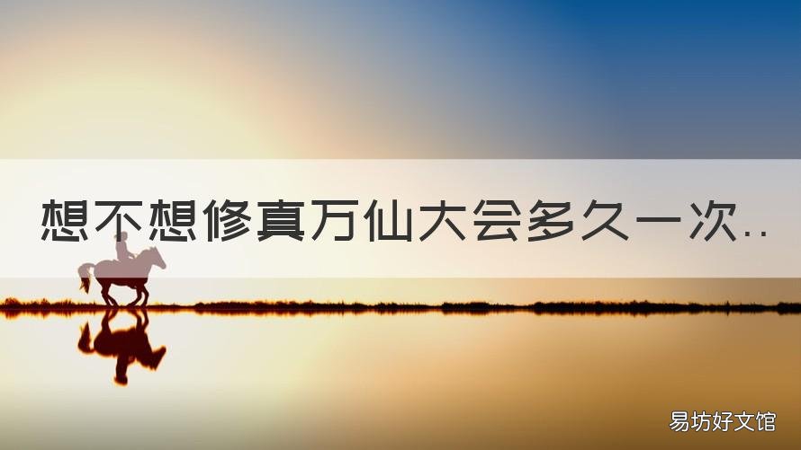 想不想修真万仙大会多久一次