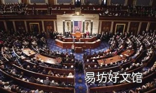 美国参议院和众议院的区别 美国参议院和众议院的席位