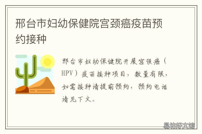 邢台市妇幼保健院宫颈癌疫苗预约接种 邢台宫颈疫苗预约