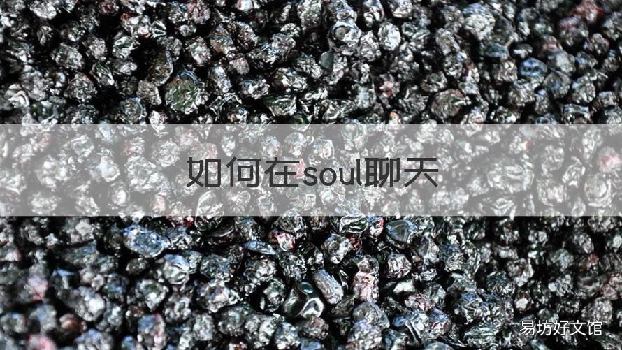 如何在soul聊天 怎么在soul聊天