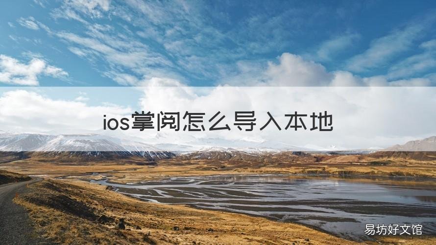ios掌阅怎么导入本地 安卓掌阅如何导入本地文件