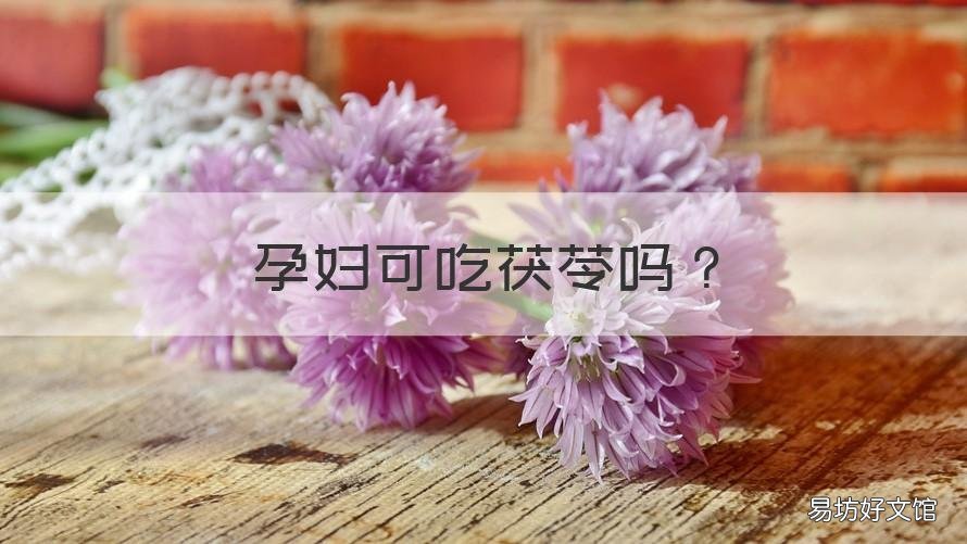 孕妇可吃茯苓吗 茯苓孕妇能吃吗