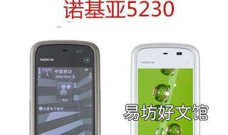 诺基亚5230和5233的区别 诺基亚5320和5230