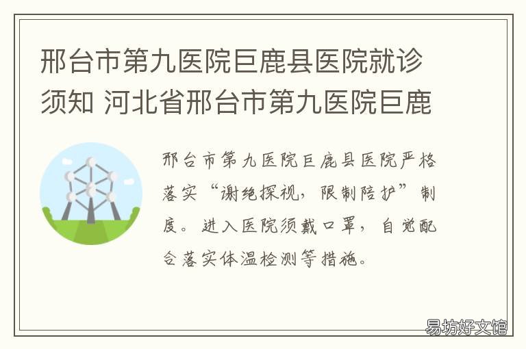 邢台市第九医院巨鹿县医院就诊须知 邢台市巨鹿县人民医院
