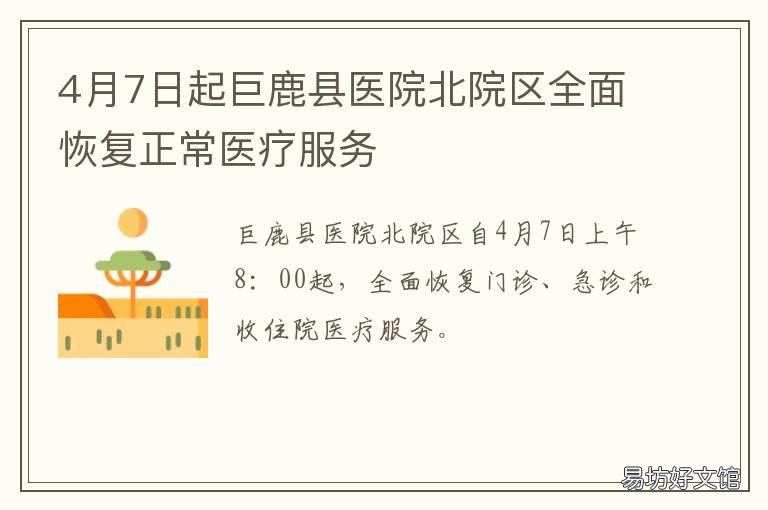 4月7日起巨鹿县医院北院区全面恢复正常医疗服务 巨鹿县医院分院