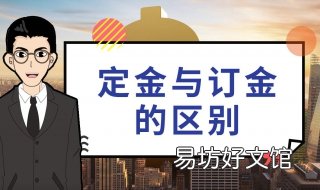 订金与定金的区别 订金定金的区别?